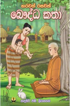 හරවත් රසවත් බෞද්ධ කතා