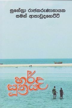 හර්ද සූත්‍රය 