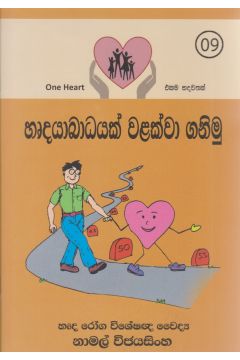 හෘදයාබාධයක් වලක්වා ගනිමු