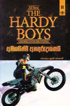 The Hardy Boys 1 - අතිශයින්ම අනතුරුදායකයි