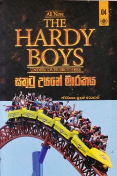 The Hardy Boys 4 - සතුටු උයනේ මාරකය