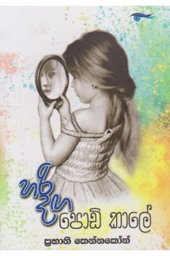 හරි දඟ පොඩි කාලේ