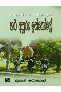 හරි අපූරු ඉස්කෝලේ