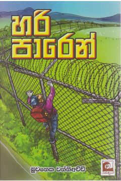 හරි පාරෙන් 