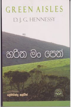 හරිත මං පෙත්