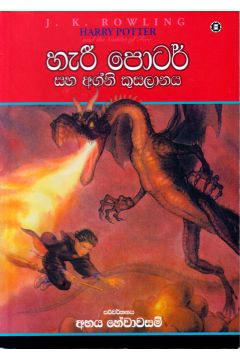 හැරී පොටර් සහ අග්නි කුසලානය - 04