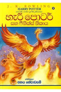 හැරී පොටර් සහ ෆීනික්ස් නිකාය - 05