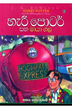 හැරී පොටර් සහ මායා ගල - 01