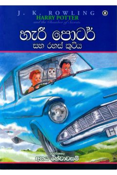 හැරී පොටර් සහ රහස් කුටිය - 02