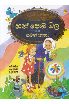 හත් පෙති මල සහ තවත් කතා
