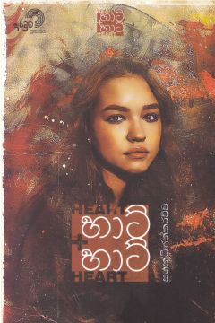 හාට් හාට්