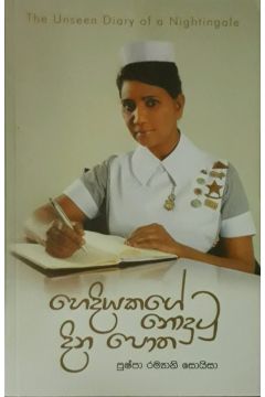 හෙදියකගේ නොදුටු දින පොත