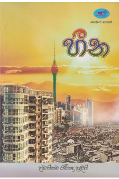 හීන