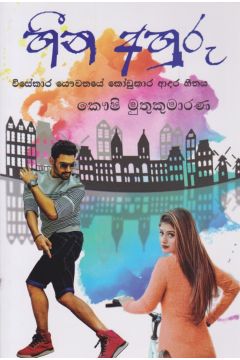 හීන අහුරු