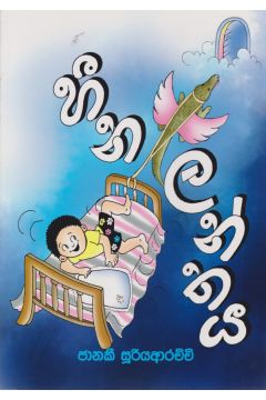 හීන ලන්තය