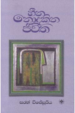 හීන නොදකින ජීවිත