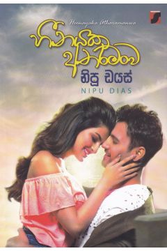 හීනයක අතරමංව