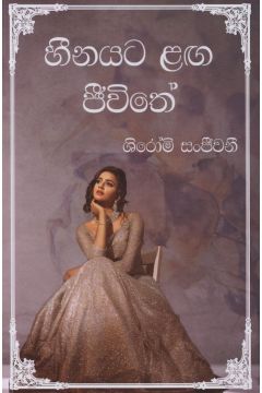 හීනයට ළඟ ජීවිතේ