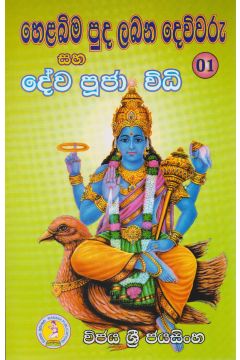 හෙළබිම පුද ලබන දෙවිවරු සහ දේව පූජා විධි 02 