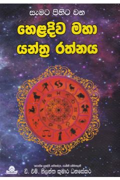 හෙළදිව මහා යන්ත්‍ර රත්නය