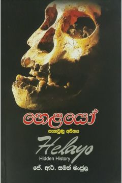 හෙළයෝ