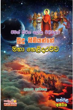 ජිවීන් සිටින ලෝක පිළිබඳව බුදු හිමියන්ගේ මහා හෙළිදරව්ව