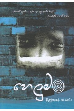 හෙලුමං