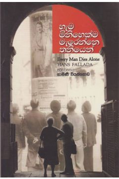 හැම මිනිහෙක්ම මැරෙන්නේ තනියෙන් 