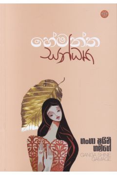 හේමන්ත සන්ධ්‍යා