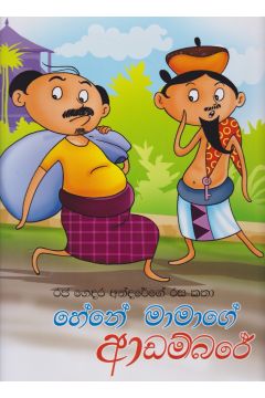 හේනේ මාමාගේ ආඩම්බරේ - රජ ගෙදර අන්දරේගේ රස කතා