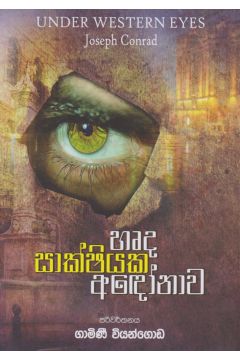 හෘද සාක්ෂියක අඳෝනාව