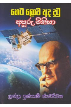 හෙට ලොව අද දුටු අපූරු මිනිසා