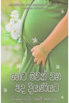හෙට මවක් වන අද දියණියට