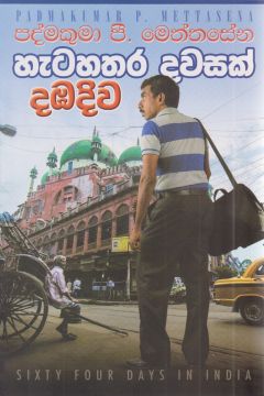 හැටහතර දවසක් දඹදිව