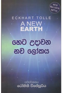  හෙට උදාවන නව ලෝකය  