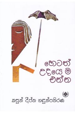 හෙටත් උදයෙ ම එන්න