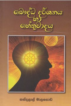 බෞද්ධ දර්ශනය හා හේතුවාදය