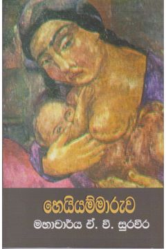 හෙයියම්මාරුව 