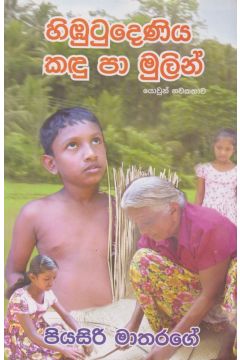 හිඹුටුදෙණිය කඳු පා මුලින්