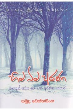 හිම බිම අරණ