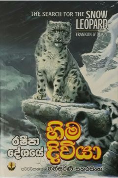 රෂීපා දේශයේ හිම දිවියා