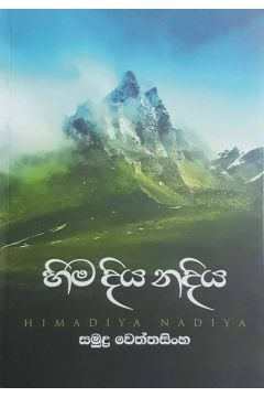 හිම දිය නදිය