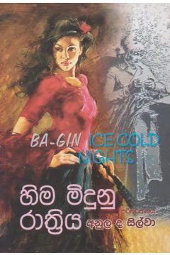 හිම මිදුනු රාත්‍රිය