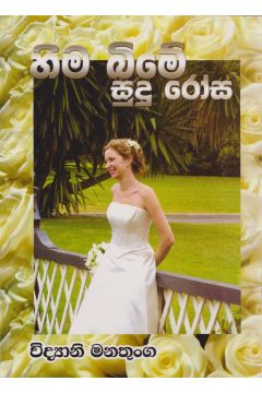 හිම බිමේ සුදු රෝස් 