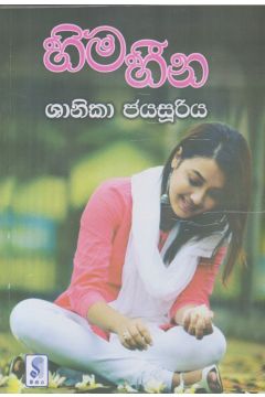හිම හීන