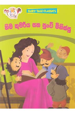 හිම කුමරිය සහ පුංචි මිනිස්සු - ඇම්.ඩී.ගුණසේන