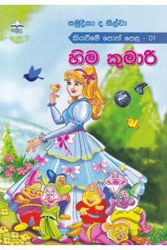 හිම කුමාරි
