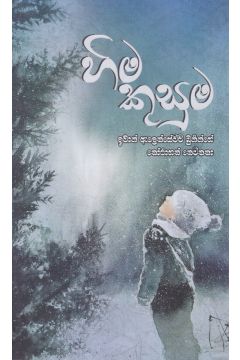 හිම කුසුම