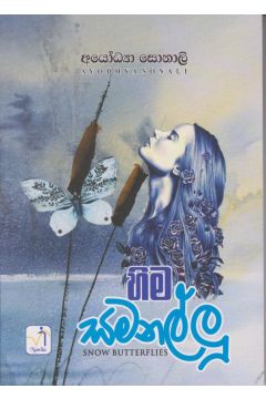 හිම සමනල්ලු
