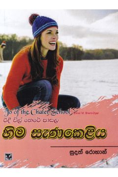 රිදී විල් තෙරේ පාසල 4 - හිම සැණකෙළිය